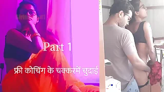 फ्री कोचिंगके चक्कर में चुदाई पार्ट 1 - हिंदी सेक्स स्टोरी